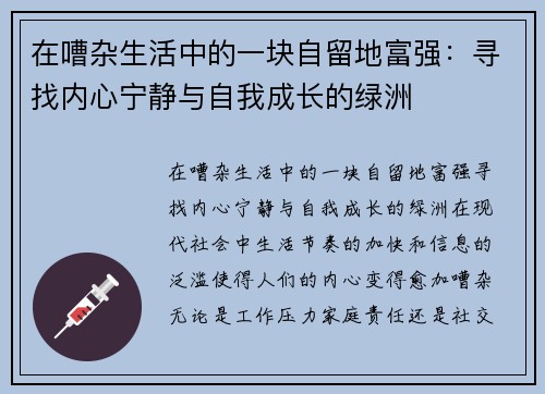在嘈杂生活中的一块自留地富强：寻找内心宁静与自我成长的绿洲