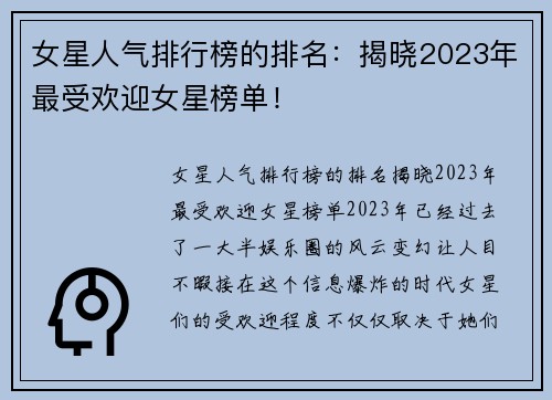 女星人气排行榜的排名：揭晓2023年最受欢迎女星榜单！