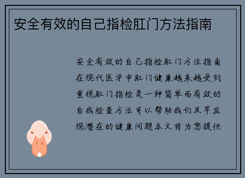 安全有效的自己指检肛门方法指南