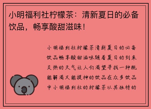 小明福利社柠檬茶：清新夏日的必备饮品，畅享酸甜滋味！