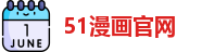 51漫画官网